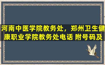 河南中医学院教务处，郑州卫生健康职业学院教务处电话 附号码及其他*